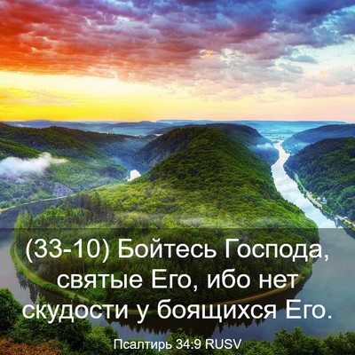 Picture 03 - Псалтирь 34:9 RUSV - (33-10) Бойтесь Господа, - Bible Verse Picture