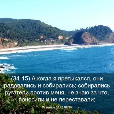 Picture 03 - Псалтирь 35:15 RUSV - (34-15) А когда я претыкался, - Bible Verse Picture