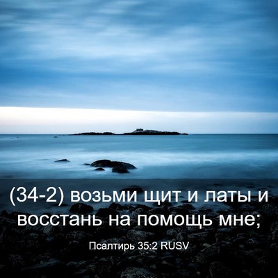 Picture 03 - Псалтирь 35:2 RUSV - (34-2) возьми щит и латы и - Bible Verse Picture