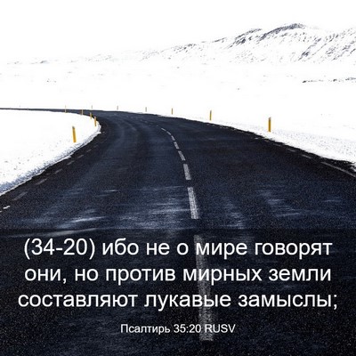 Picture 03 - Псалтирь 35:20 RUSV - (34-20) ибо не о мире говорят - Bible Verse Picture