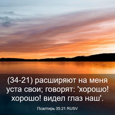 Picture 03 - Псалтирь 35:21 RUSV - (34-21) расширяют на меня уста - Bible Verse Picture