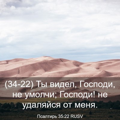 Picture 03 - Псалтирь 35:22 RUSV - (34-22) Ты видел, Господи, не - Bible Verse Picture