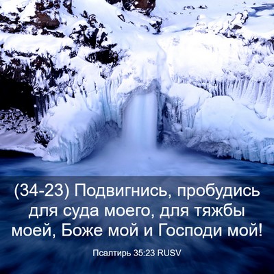 Picture 03 - Псалтирь 35:23 RUSV - (34-23) Подвигнись, пробудись - Bible Verse Picture