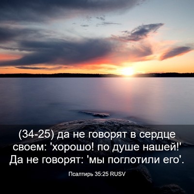 Picture 03 - Псалтирь 35:25 RUSV - (34-25) да не говорят в сердце - Bible Verse Picture