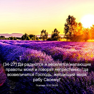 Picture 03 - Псалтирь 35:27 RUSV - (34-27) Да радуются и - Bible Verse Picture