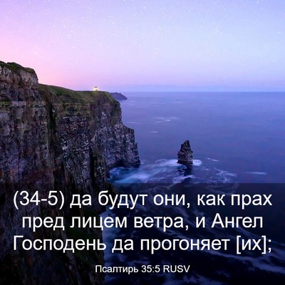 Picture 03 - Псалтирь 35:5 RUSV - (34-5) да будут они, как прах - Bible Verse Picture
