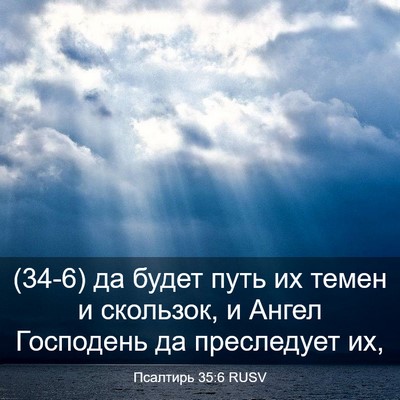 Picture 03 - Псалтирь 35:6 RUSV - (34-6) да будет путь их темен - Bible Verse Picture