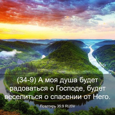 Picture 03 - Псалтирь 35:9 RUSV - (34-9) А моя душа будет - Bible Verse Picture