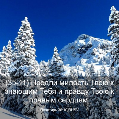 Picture 03 - Псалтирь 36:10 RUSV - (35-11) Продли милость Твою к - Bible Verse Picture