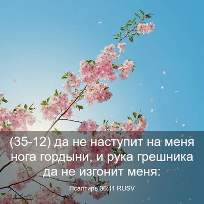 Picture 03 - Псалтирь 36:11 RUSV - (35-12) да не наступит на меня - Bible Verse Picture