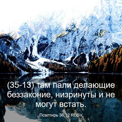 Picture 03 - Псалтирь 36:12 RUSV - (35-13) там пали делающие - Bible Verse Picture