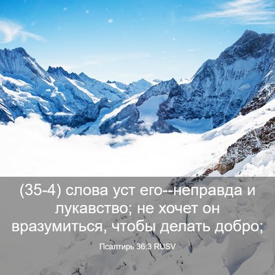 Picture 03 - Псалтирь 36:3 RUSV - (35-4) слова уст его--неправда - Bible Verse Picture