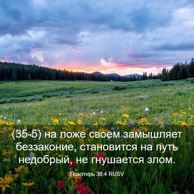 Picture 03 - Псалтирь 36:4 RUSV - (35-5) на ложе своем - Bible Verse Picture