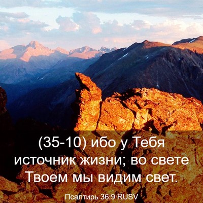 Picture 03 - Псалтирь 36:9 RUSV - (35-10) ибо у Тебя источник - Bible Verse Picture