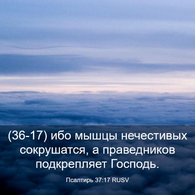 Picture 03 - Псалтирь 37:17 RUSV - (36-17) ибо мышцы нечестивых - Bible Verse Picture