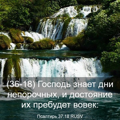 Picture 03 - Псалтирь 37:18 RUSV - (36-18) Господь знает дни - Bible Verse Picture