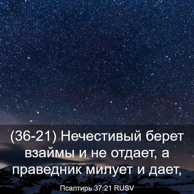 Picture 03 - Псалтирь 37:21 RUSV - (36-21) Нечестивый берет - Bible Verse Picture
