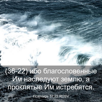 Picture 03 - Псалтирь 37:22 RUSV - (36-22) ибо благословенные Им - Bible Verse Picture