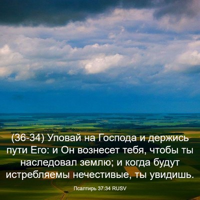 Picture 03 - Псалтирь 37:34 RUSV - (36-34) Уповай на Господа и - Bible Verse Picture