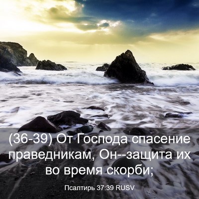 Picture 03 - Псалтирь 37:39 RUSV - (36-39) От Господа спасение - Bible Verse Picture