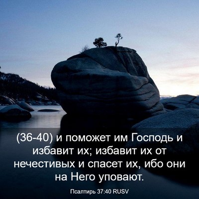 Picture 03 - Псалтирь 37:40 RUSV - (36-40) и поможет им Господь и - Bible Verse Picture