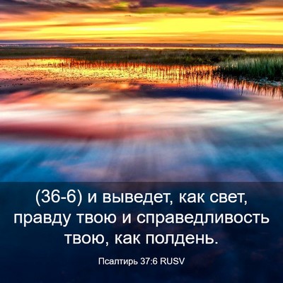 Picture 03 - Псалтирь 37:6 RUSV - (36-6) и выведет, как свет, - Bible Verse Picture