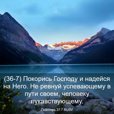 Picture 03 - Псалтирь 37:7 RUSV - (36-7) Покорись Господу и - Bible Verse Picture