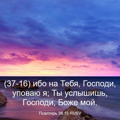 Picture 03 - Псалтирь 38:15 RUSV - (37-16) ибо на Тебя, Господи, - Bible Verse Picture
