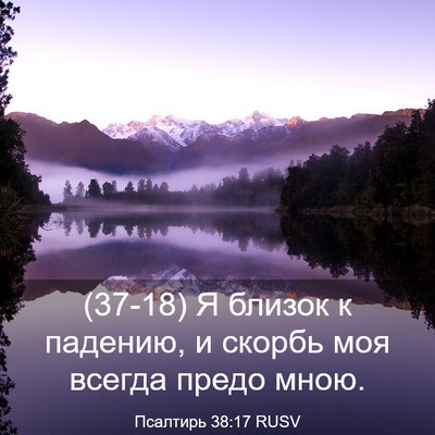 Picture 03 - Псалтирь 38:17 RUSV - (37-18) Я близок к падению, и - Bible Verse Picture