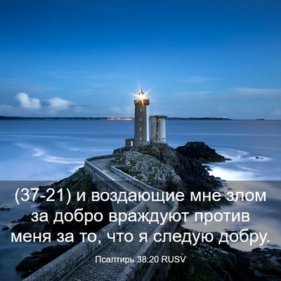 Picture 03 - Псалтирь 38:20 RUSV - (37-21) и воздающие мне злом - Bible Verse Picture