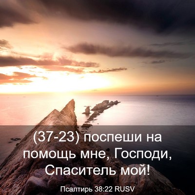 Picture 03 - Псалтирь 38:22 RUSV - (37-23) поспеши на помощь мне, - Bible Verse Picture