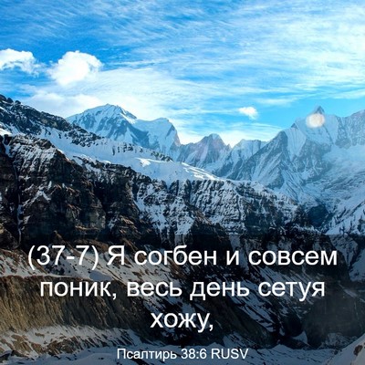 Picture 03 - Псалтирь 38:6 RUSV - (37-7) Я согбен и совсем - Bible Verse Picture