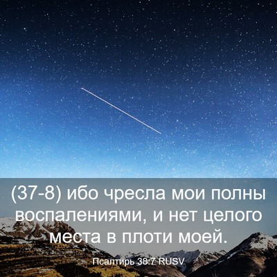 Picture 03 - Псалтирь 38:7 RUSV - (37-8) ибо чресла мои полны - Bible Verse Picture
