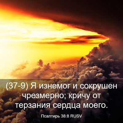 Picture 03 - Псалтирь 38:8 RUSV - (37-9) Я изнемог и сокрушен - Bible Verse Picture