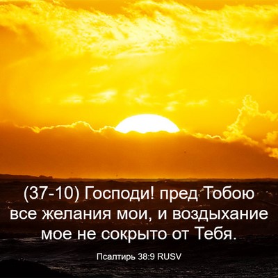 Picture 03 - Псалтирь 38:9 RUSV - (37-10) Господи! пред Тобою - Bible Verse Picture