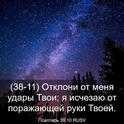 Picture 03 - Псалтирь 39:10 RUSV - (38-11) Отклони от меня удары - Bible Verse Picture