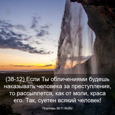 Picture 03 - Псалтирь 39:11 RUSV - (38-12) Если Ты обличениями - Bible Verse Picture