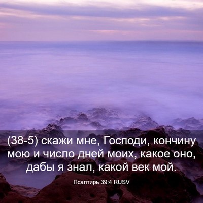Picture 03 - Псалтирь 39:4 RUSV - (38-5) скажи мне, Господи, - Bible Verse Picture
