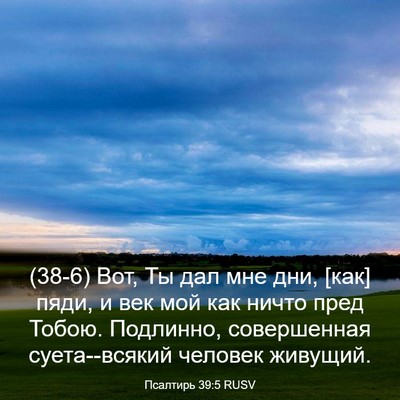 Picture 03 - Псалтирь 39:5 RUSV - (38-6) Вот, Ты дал мне дни, - Bible Verse Picture