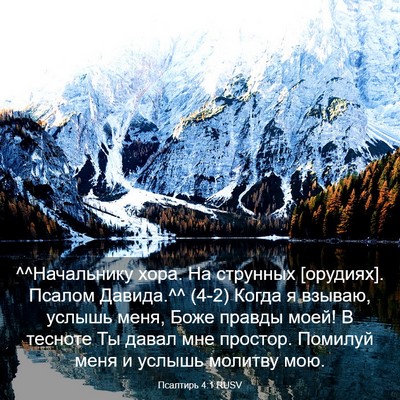 Picture 03 - Псалтирь 4:1 RUSV - ^^Начальнику хора. На - Bible Verse Picture