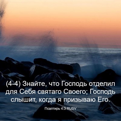 Picture 03 - Псалтирь 4:3 RUSV - (4-4) Знайте, что Господь - Bible Verse Picture