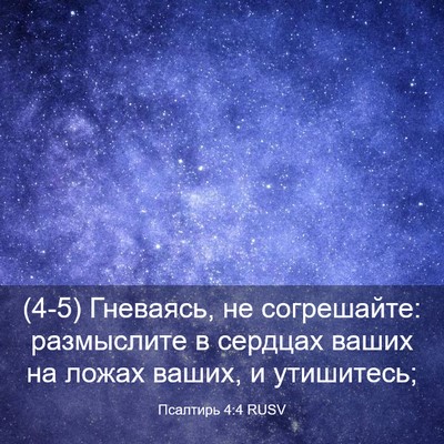 Picture 03 - Псалтирь 4:4 RUSV - (4-5) Гневаясь, не - Bible Verse Picture