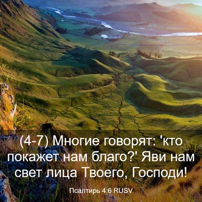 Picture 03 - Псалтирь 4:6 RUSV - (4-7) Многие говорят: 'кто - Bible Verse Picture