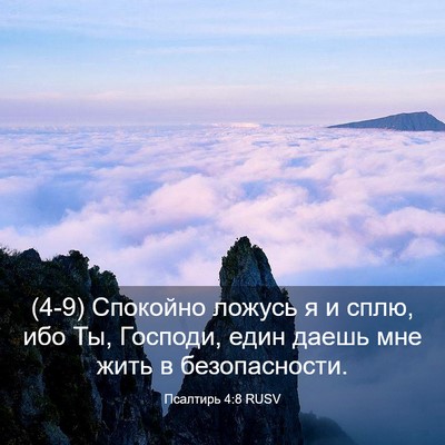 Picture 03 - Псалтирь 4:8 RUSV - (4-9) Спокойно ложусь я и - Bible Verse Picture