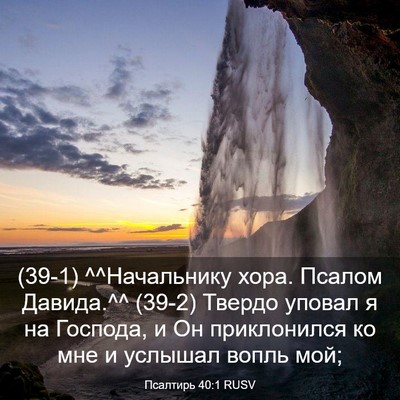 Picture 03 - Псалтирь 40:1 RUSV - (39-1) ^^Начальнику хора. - Bible Verse Picture