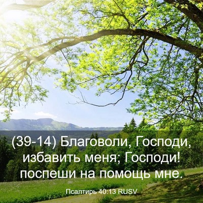 Picture 03 - Псалтирь 40:13 RUSV - (39-14) Благоволи, Господи, - Bible Verse Picture