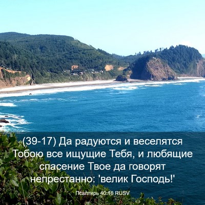 Picture 03 - Псалтирь 40:16 RUSV - (39-17) Да радуются и - Bible Verse Picture