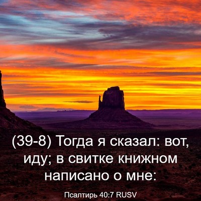 Picture 03 - Псалтирь 40:7 RUSV - (39-8) Тогда я сказал: вот, - Bible Verse Picture