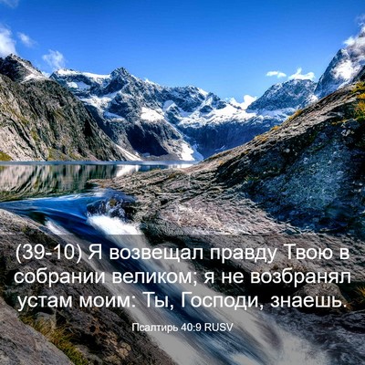 Picture 03 - Псалтирь 40:9 RUSV - (39-10) Я возвещал правду Твою - Bible Verse Picture