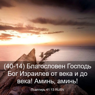 Picture 03 - Псалтирь 41:13 RUSV - (40-14) Благословен Господь - Bible Verse Picture